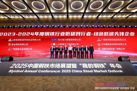 2025中国钢铁市场展望暨“我的钢铁”年会圆满落幕